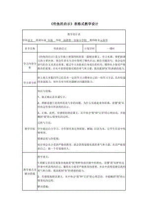 表格式钓鱼的启示教学设计.doc