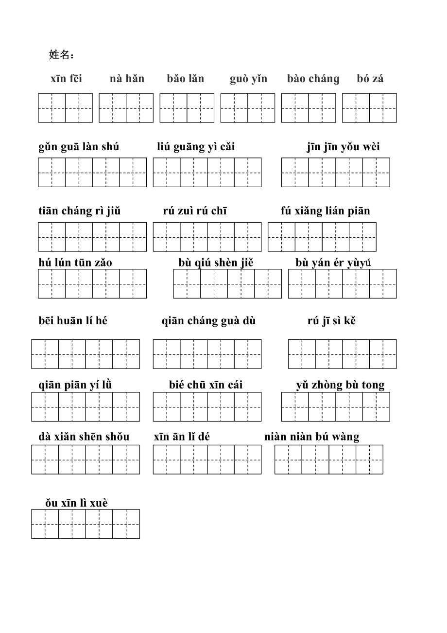 五级上册一、二、三、四单元看拼音写词语 (田字格) 姓名.doc_第2页