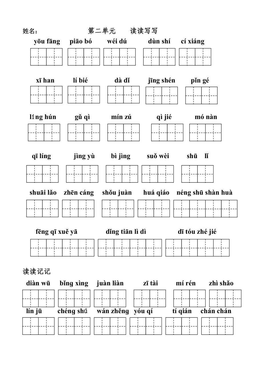 五级上册一、二、三、四单元看拼音写词语 (田字格) 姓名.doc_第3页