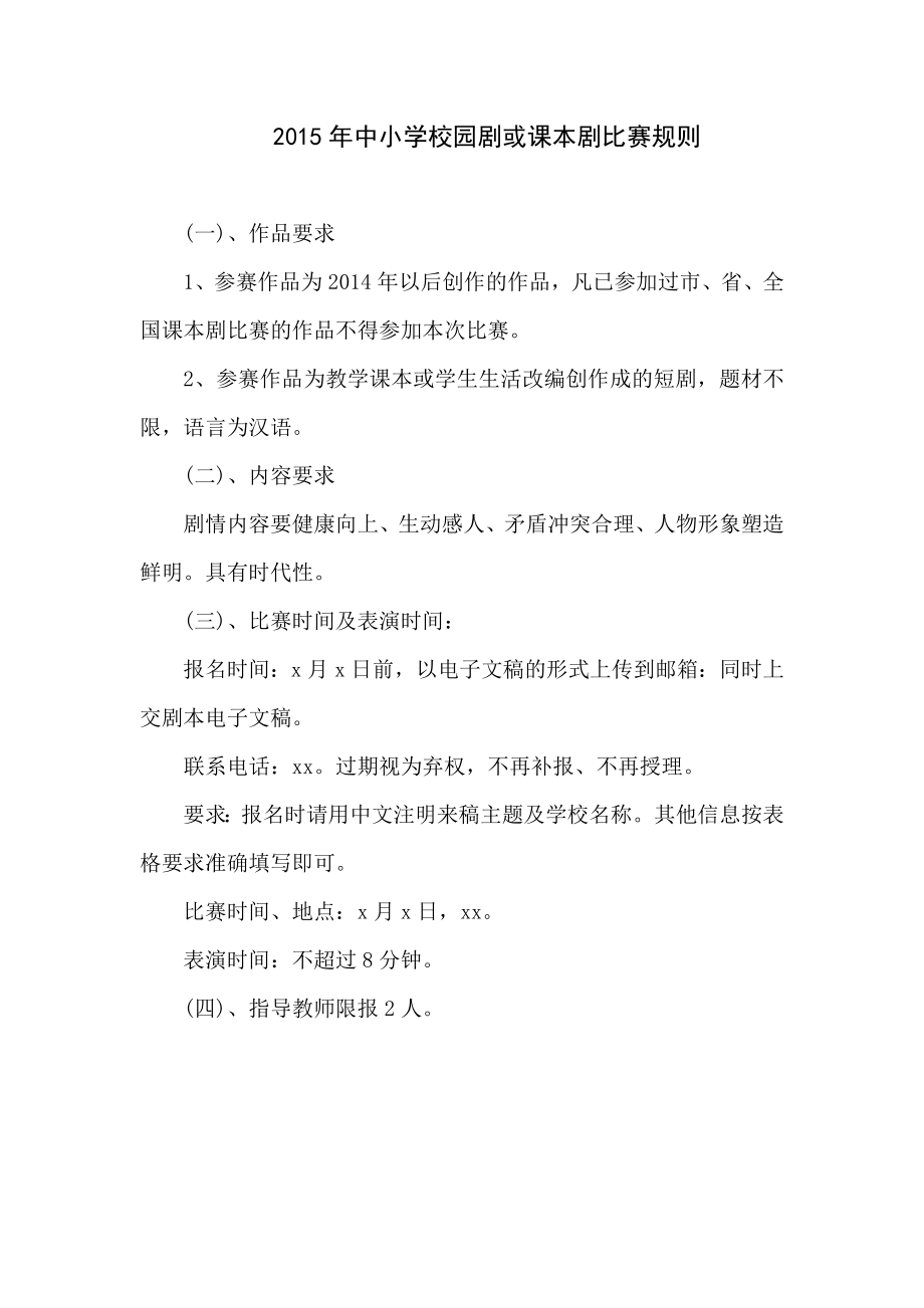 中小学校园剧或课本剧比赛规则.docx_第1页