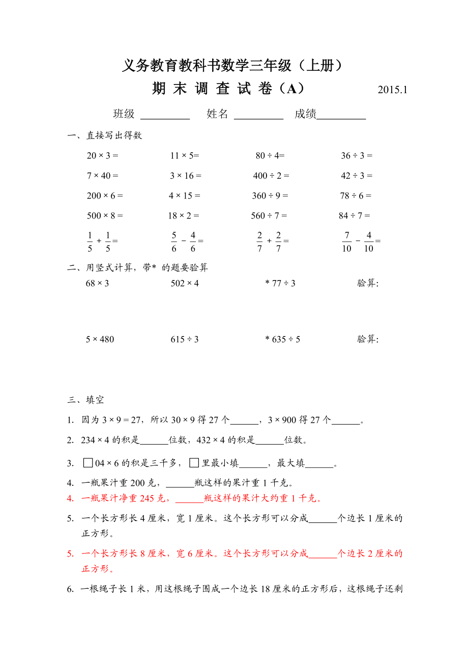 义务教育教科书数学三级（上册）期 末 调 查 试 卷（A）.doc_第1页