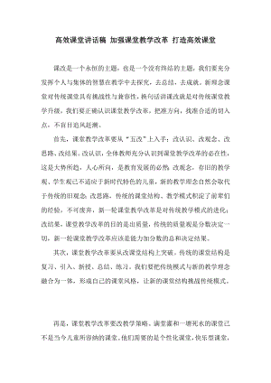 高效课堂讲话稿 加强课堂教学改革 打造高效课堂.doc