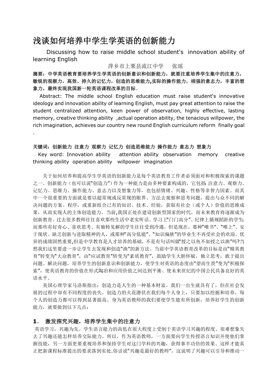 浅谈如何培养中学生学英语的创新能力论文.doc_第1页