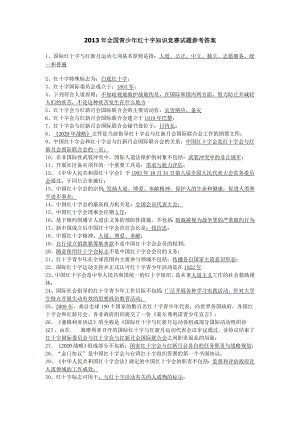 全国青少红十字知识竞赛试题参考答案.doc