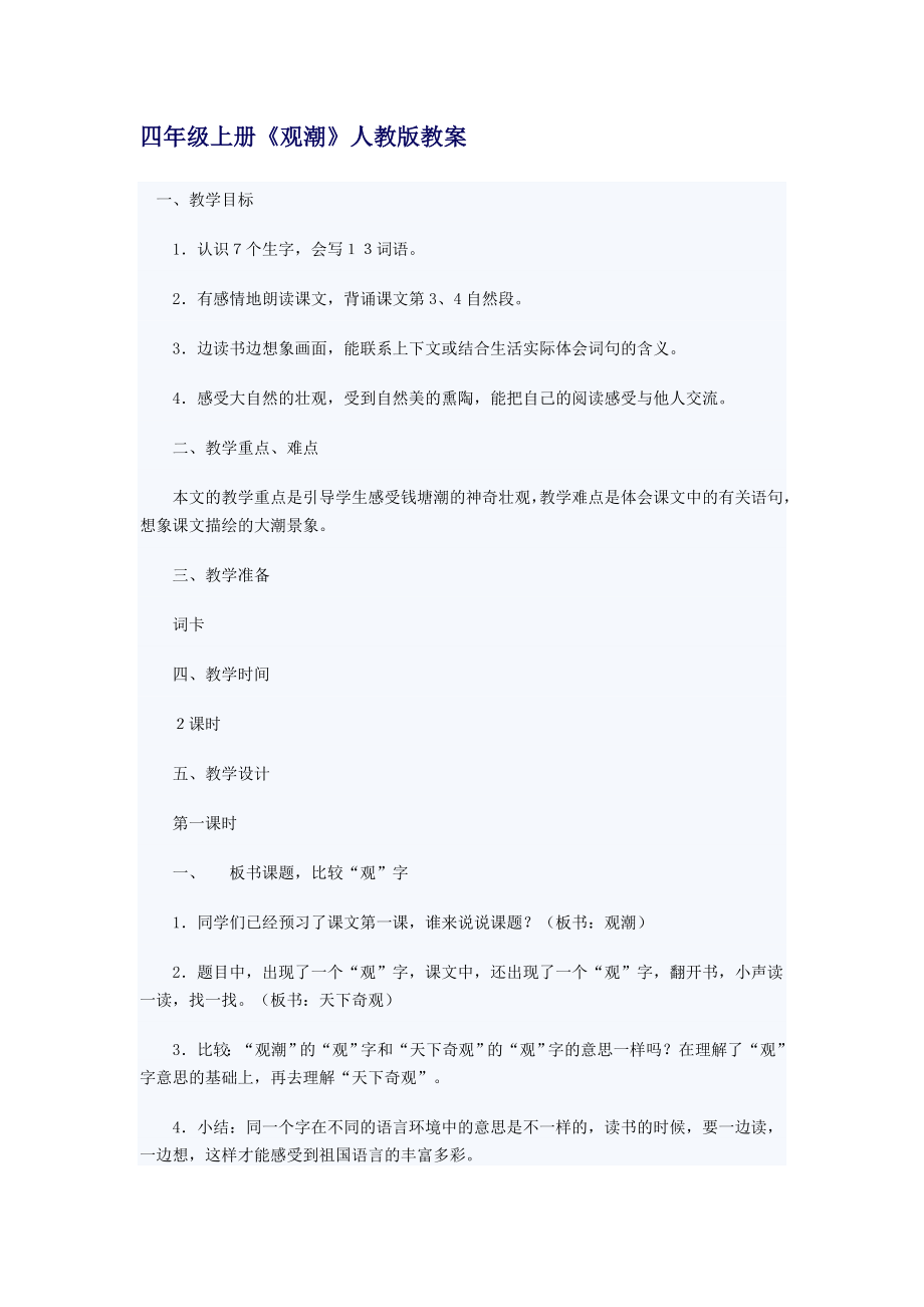 人教版小学四级语文上册第一单元教案.doc_第1页