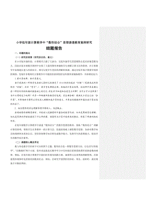 286小学低级计算教学中数形结合&rdquo;思想渗透教育案例研究.doc