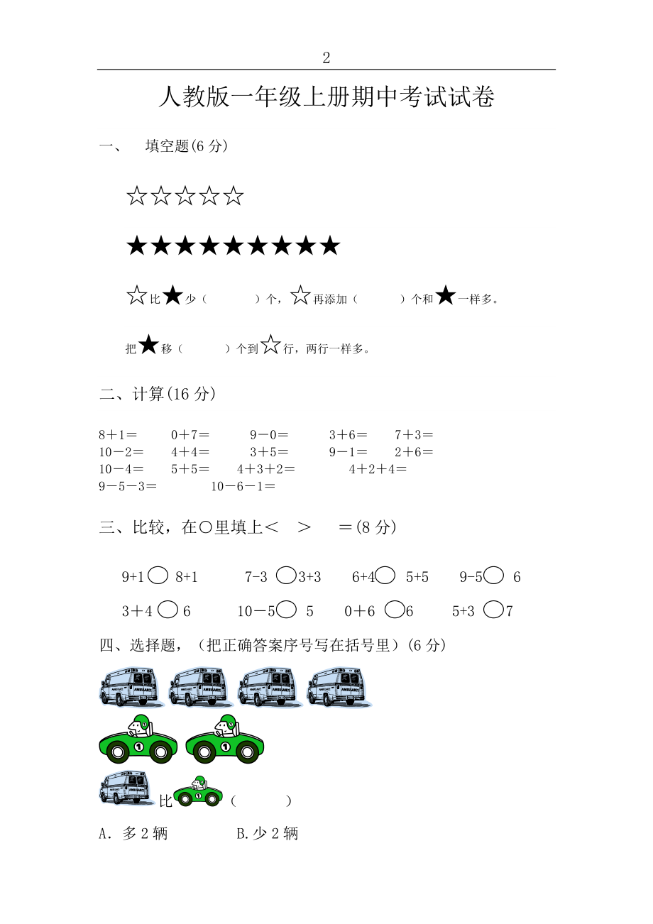 【精品】人教版一级上册数学期中考试试卷【免费】 .doc_第1页