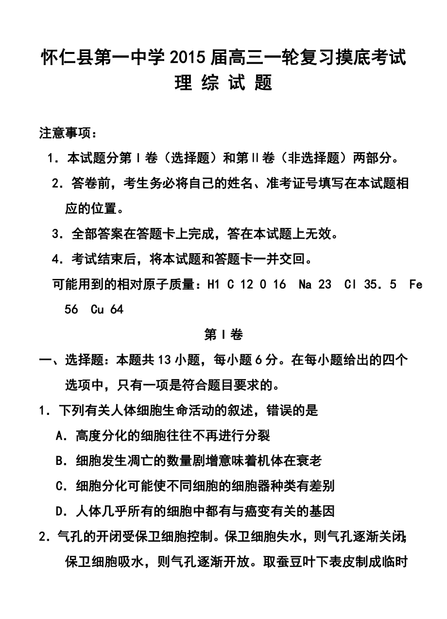 山西省朔州市怀仁县第一中学高三一轮复习摸底考试理科综合试题及答案.doc_第1页