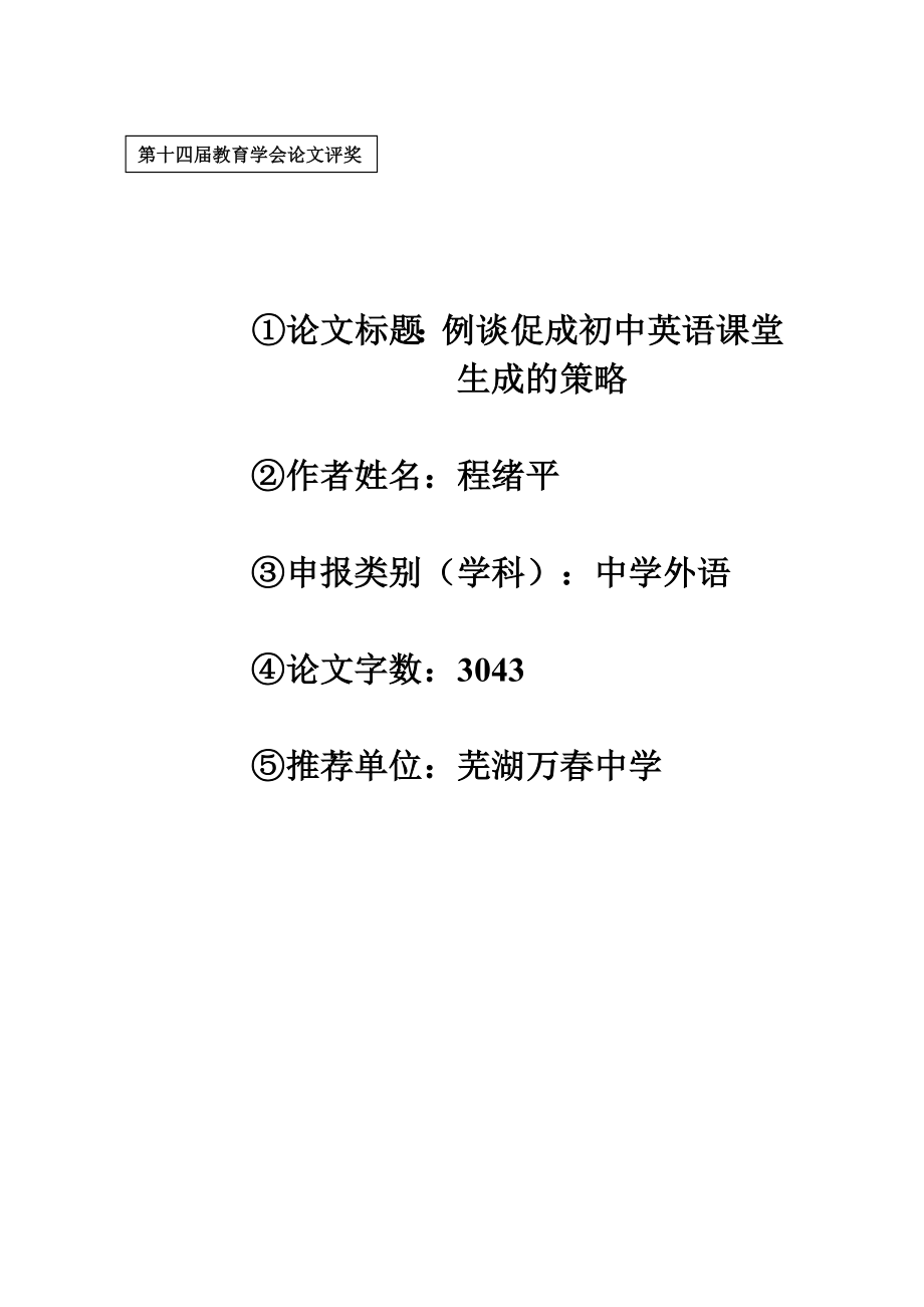 第十四教育学会论文评奖.doc_第1页