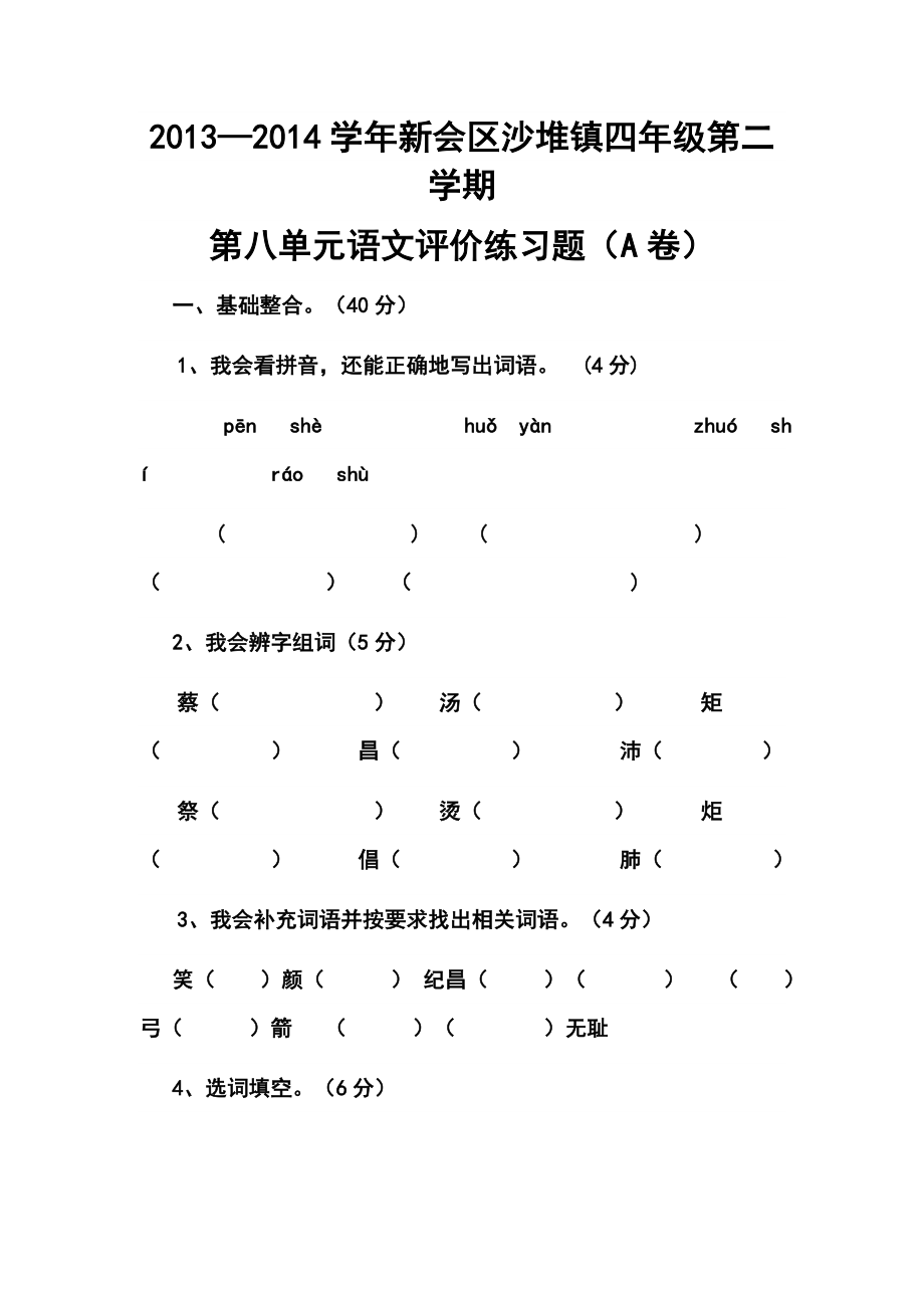 —新会区沙堆镇四级第二学期第八单元语文评价练习题（A卷）及答案.doc_第1页