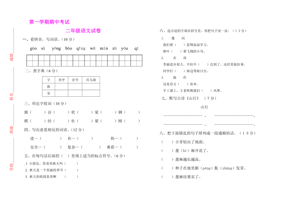 人教版小学二级语文上册期中试题.doc_第1页