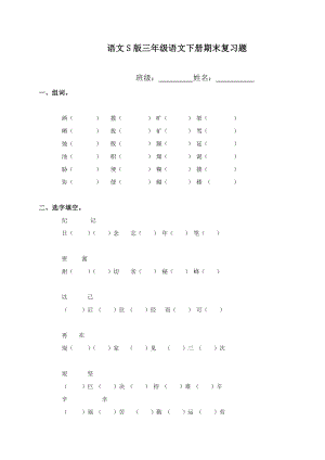 S版语文小学三级语文下册期末总复习题集.doc