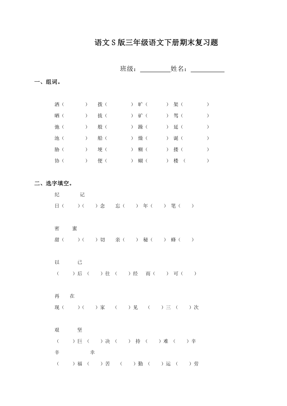 S版语文小学三级语文下册期末总复习题集.doc_第1页