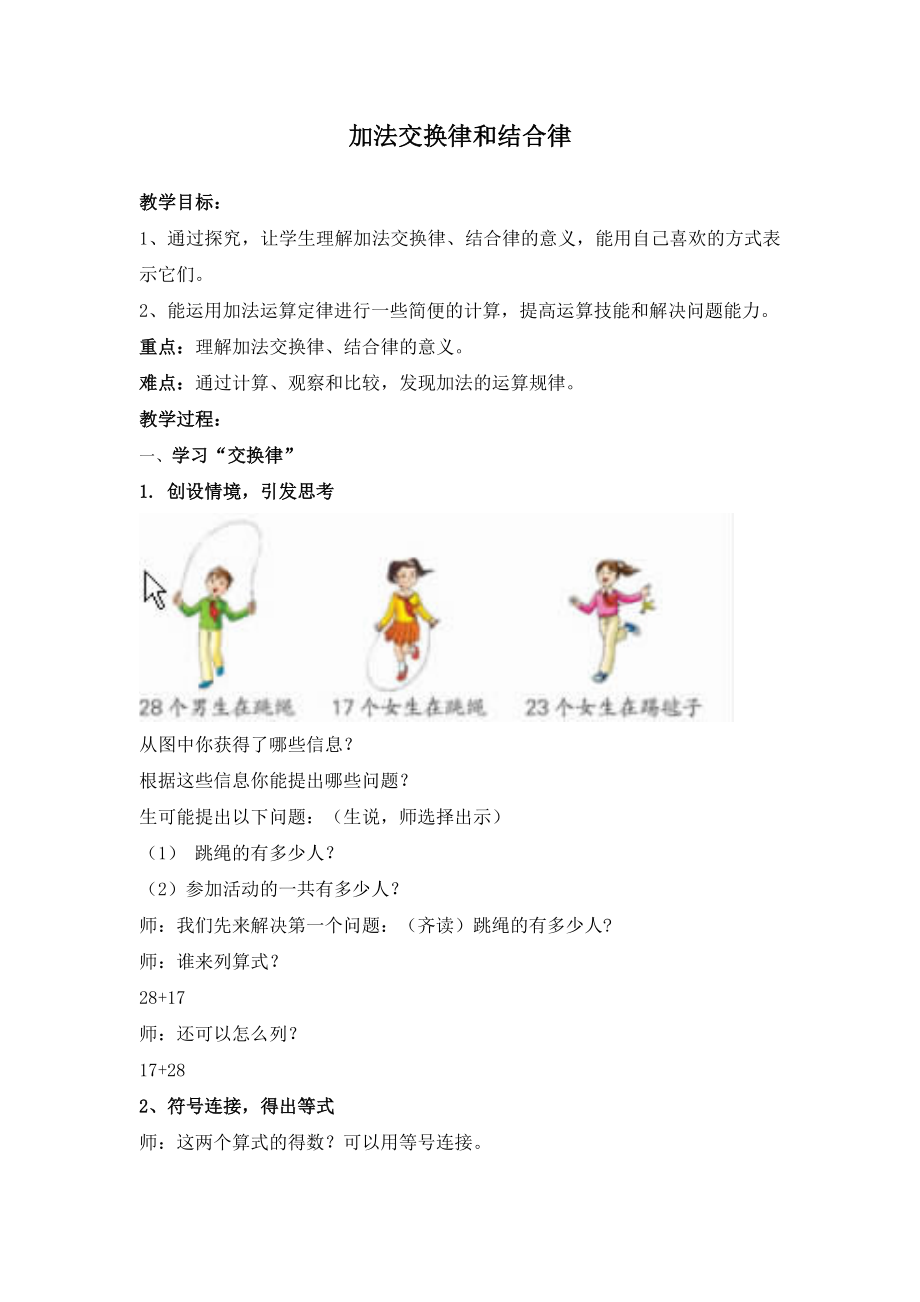 人教版小学数学教案《加法交换律和结合律》.doc_第1页