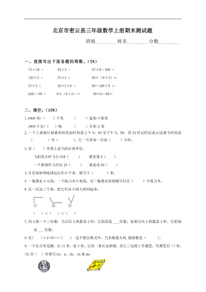 北京市密云县三级数学上册期末测试题.doc