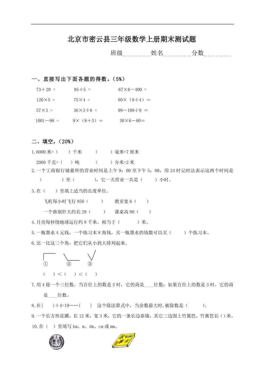 北京市密云县三级数学上册期末测试题.doc_第1页