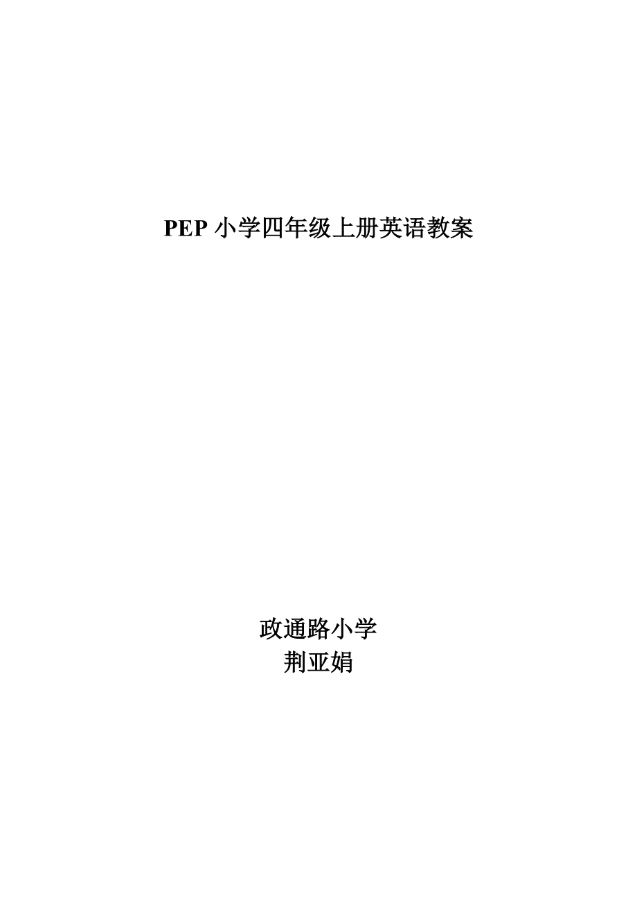 PEP人教版小学四级上册英语教案.doc_第1页