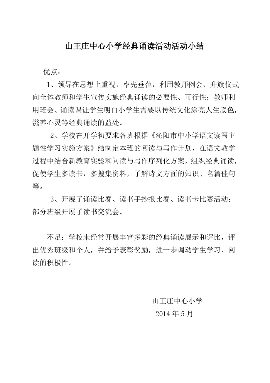 [word下载]山王庄中心小学经典诵读活动活动小结.doc_第1页