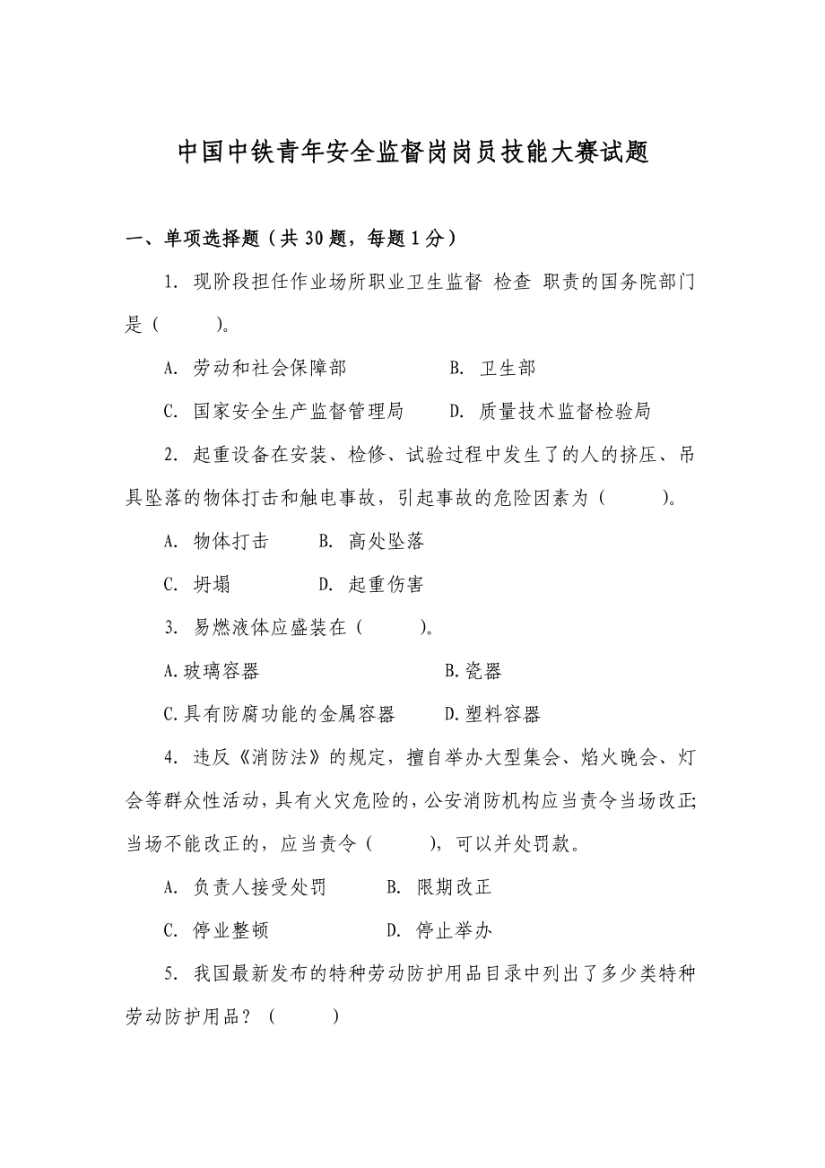 安全监督岗岗员技能大赛理论试题3.doc_第1页