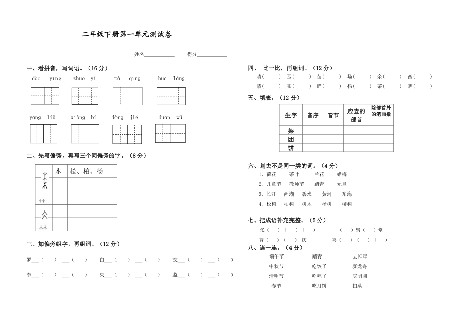 苏教版二级语文下册第一单元测试卷.doc_第1页