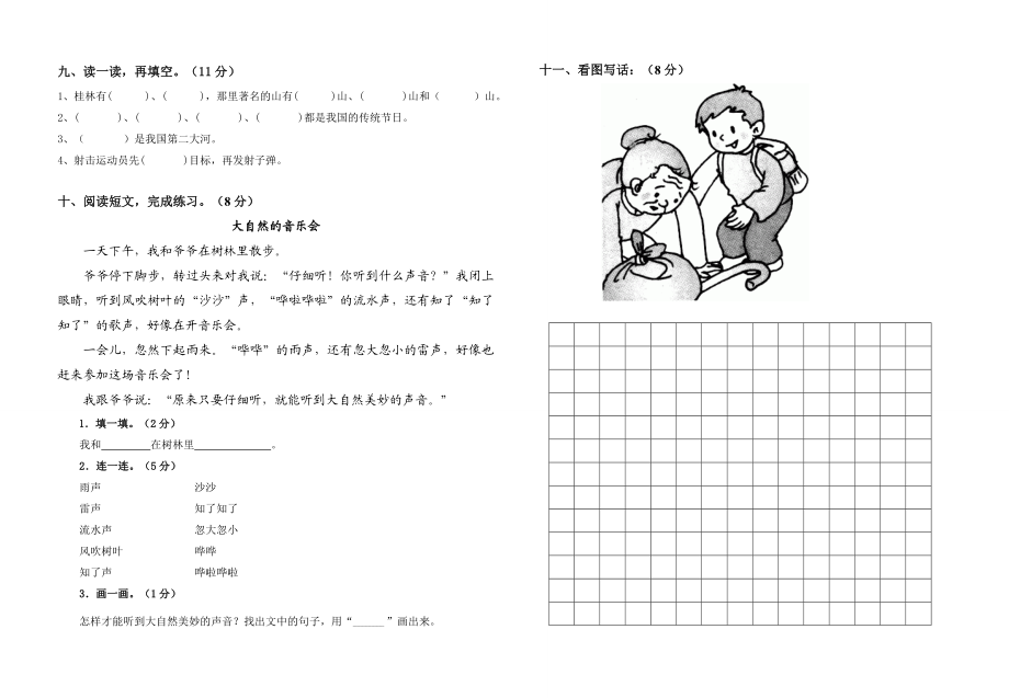 苏教版二级语文下册第一单元测试卷.doc_第2页