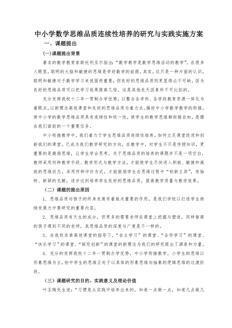 中小学数学思维品质连续性培养的研究与实践实施方案.doc_第1页