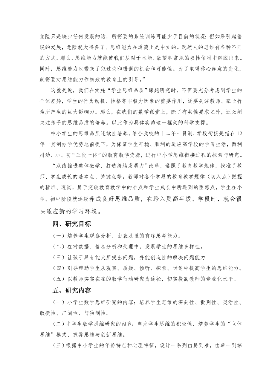 中小学数学思维品质连续性培养的研究与实践实施方案.doc_第3页