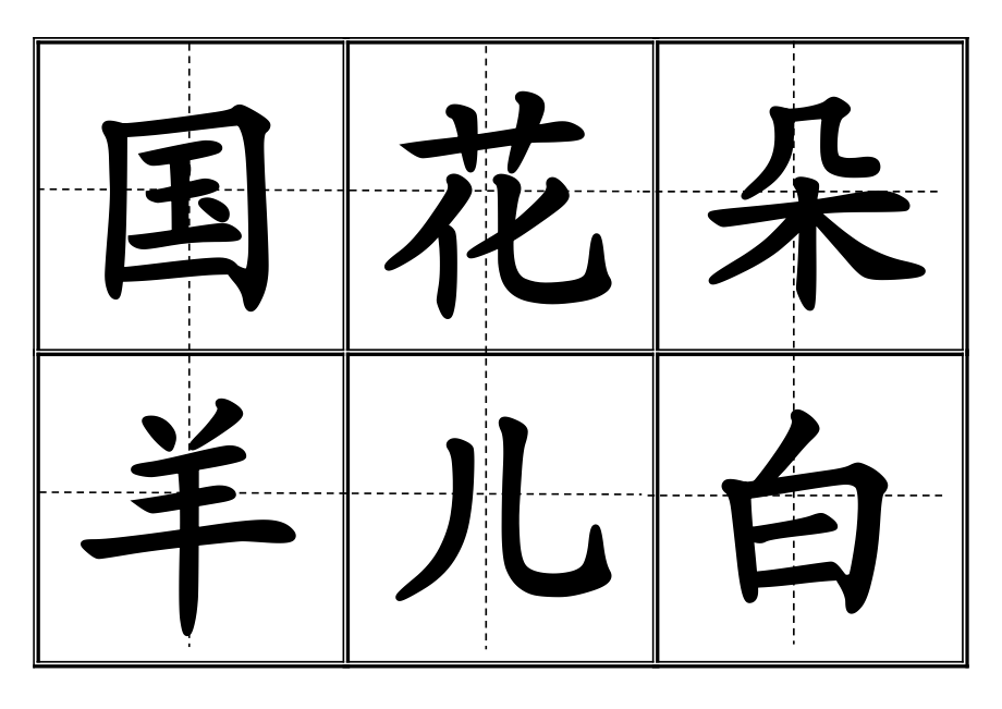 冀教版小学一级上册生字表卡片(田字格).doc_第2页