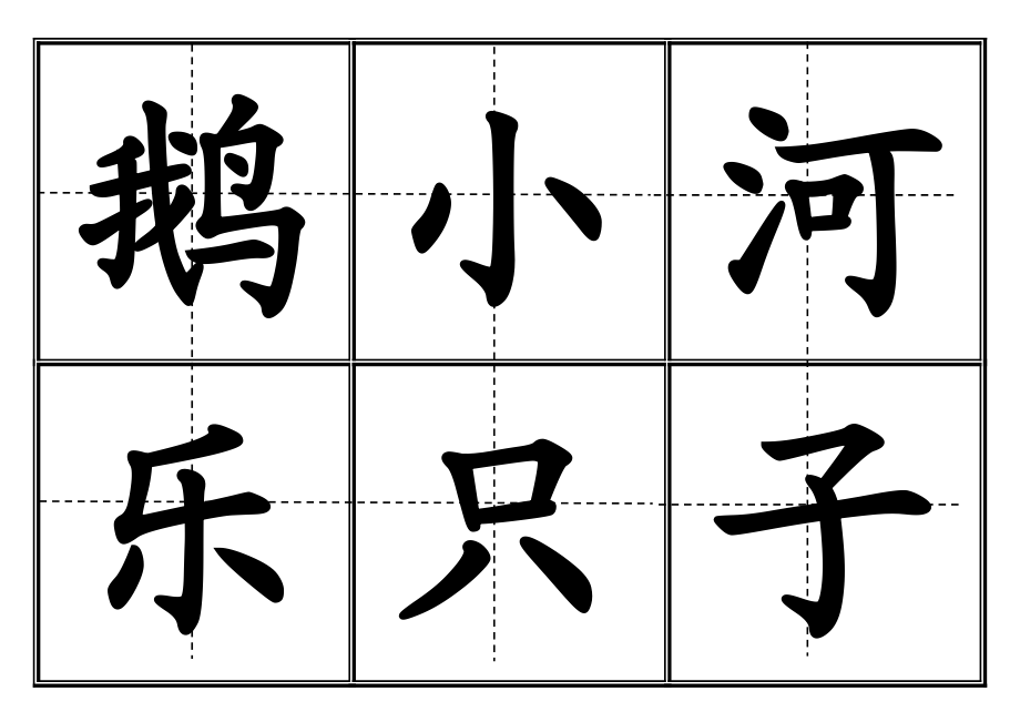 冀教版小学一级上册生字表卡片(田字格).doc_第3页