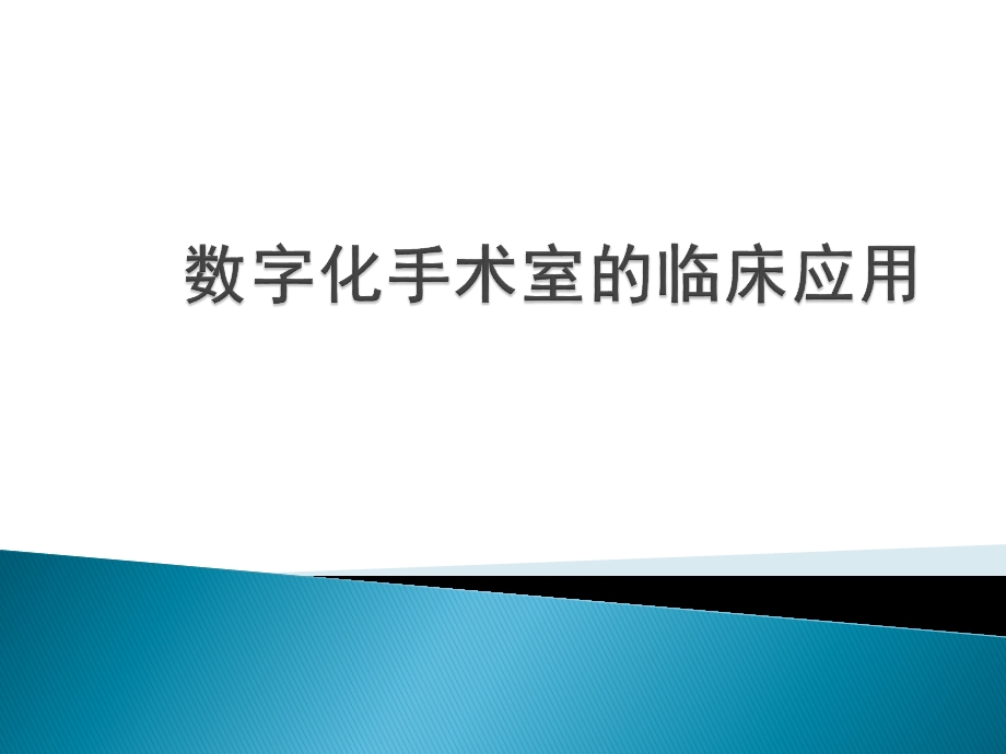 数字化手术室的临床应用.ppt_第1页