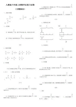 人教版小学六级数学上册总复习分数除法复习试卷.doc