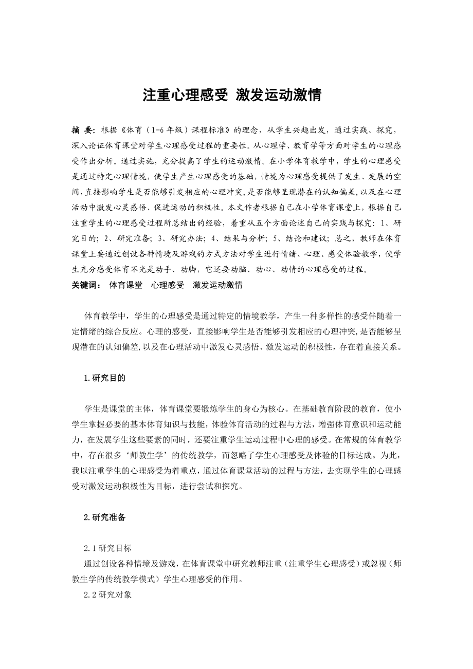 体育健康教学论文：注重心理感受 激发运动激情.doc_第1页