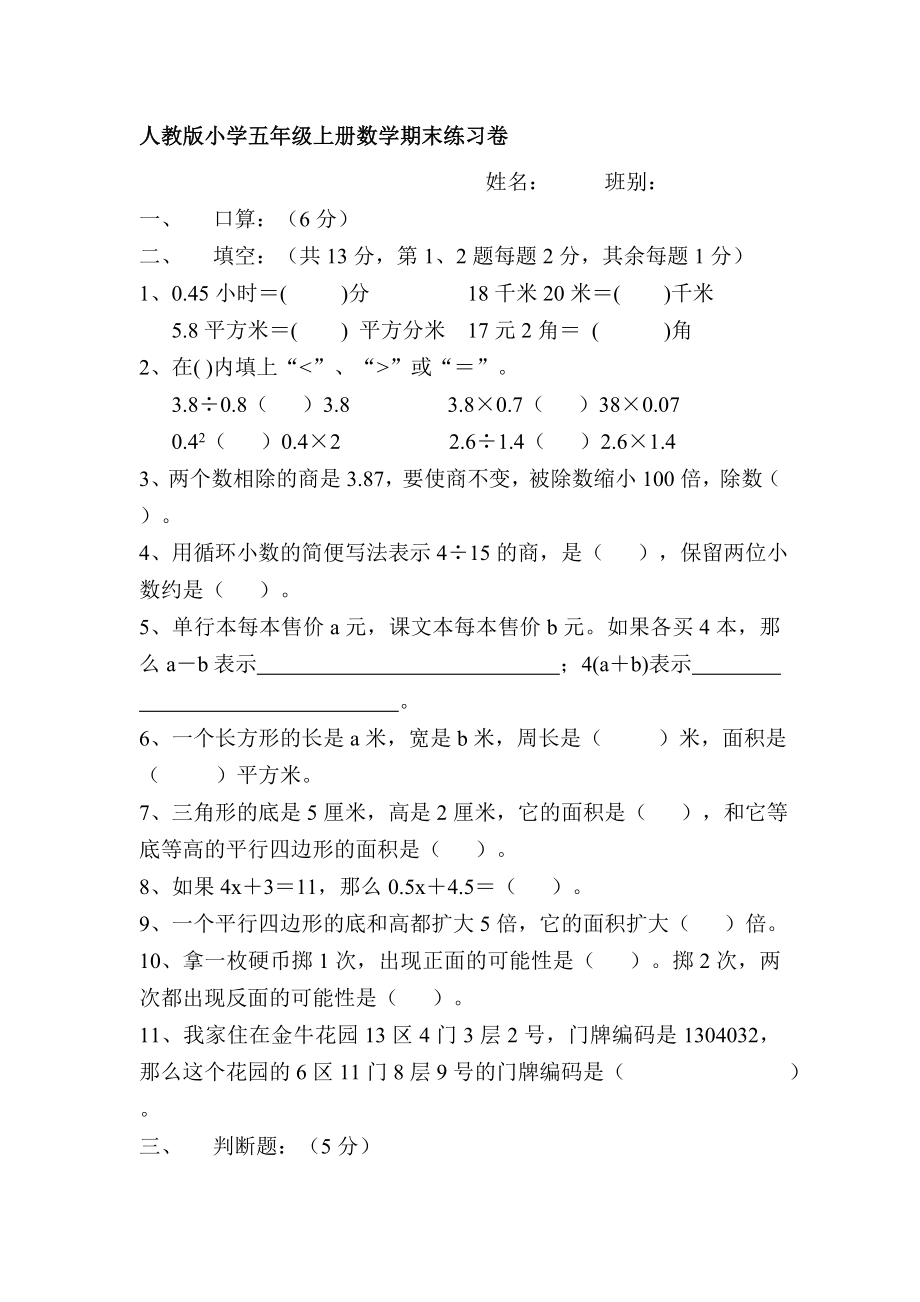 人教版小学五级上册数学期末练习卷1 2.doc_第1页