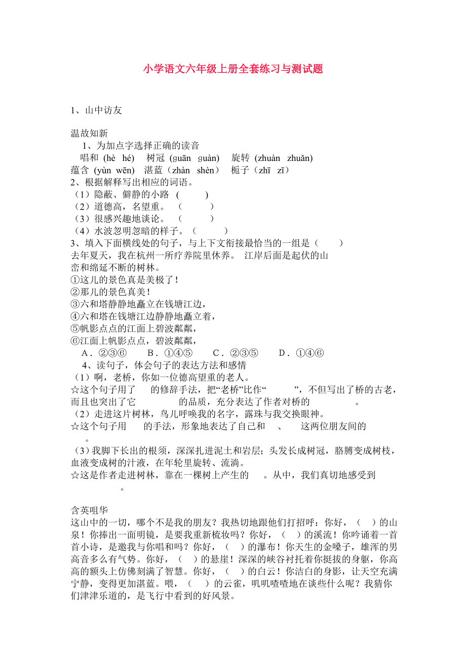 人教版小学六级语文上册练习题全套.doc_第1页