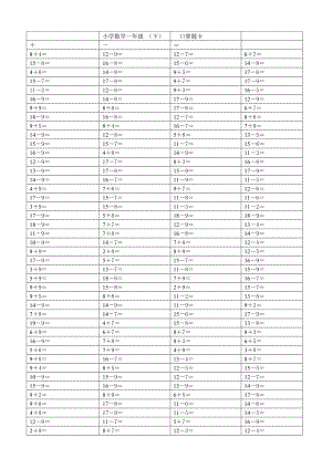 人教版小学数学一级下册口算题卡　全册.doc