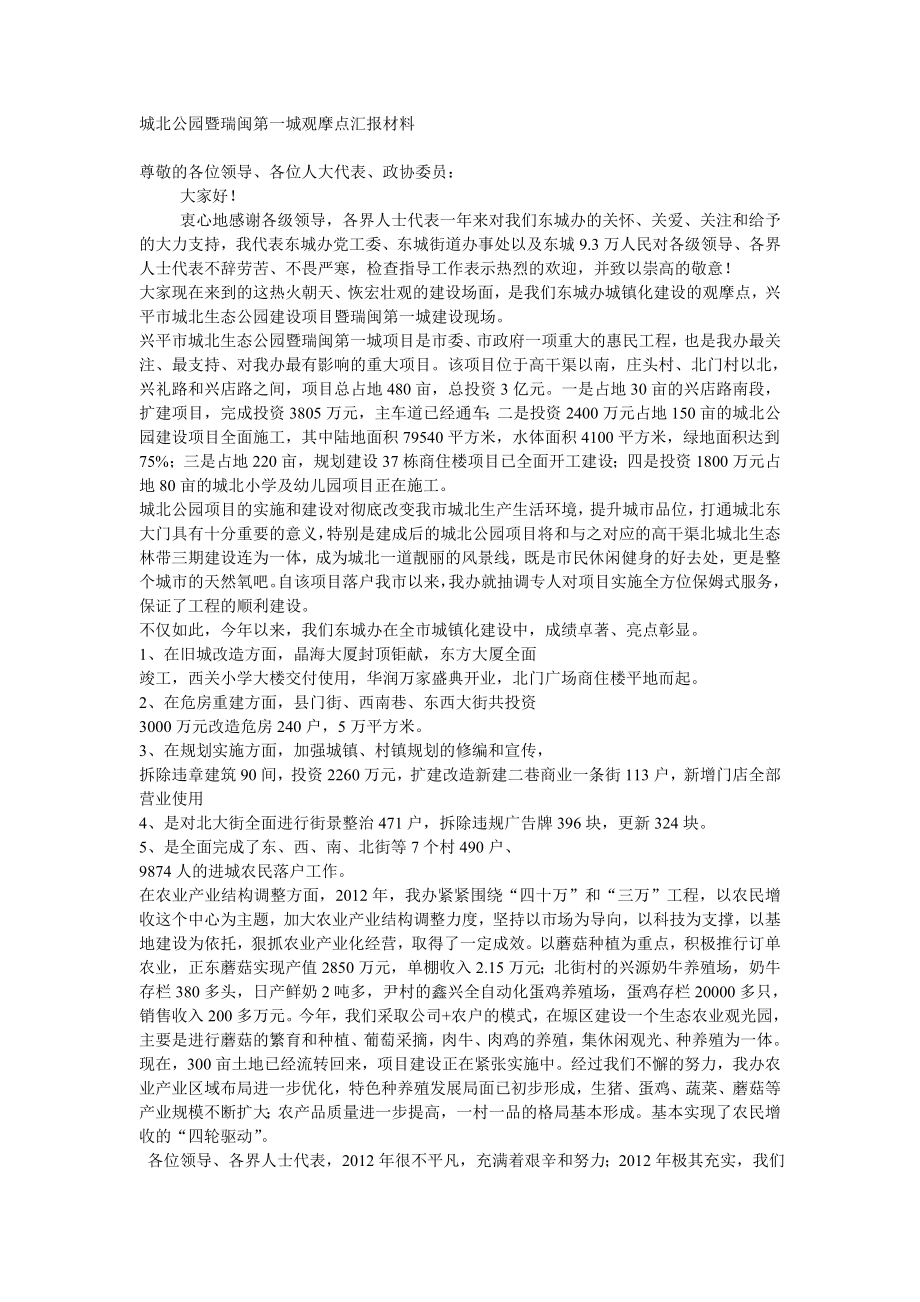 城北公园暨瑞闽第一城观摩点汇报材料文档.doc_第1页