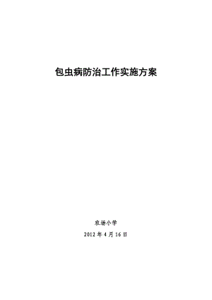 玉乡农场小学包虫病防治工作实施方案.doc