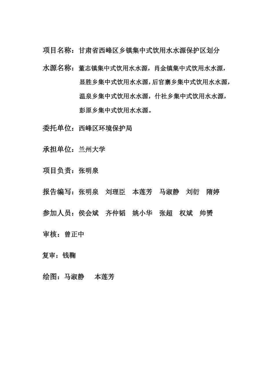 12.0503最终版庆阳市西峰区乡镇集中饮用水水源地划分技术报告.doc_第2页