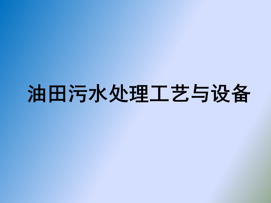 油田污水处理技术与设备.ppt_第1页