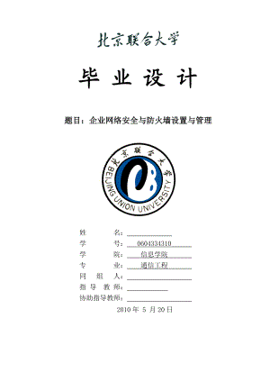 毕业设计（论文）企业网络安全与防火墙设置与管理.doc