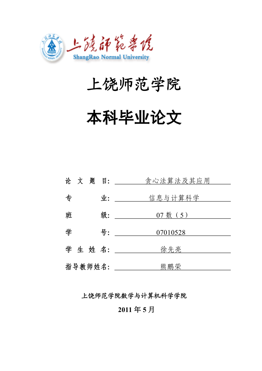 信息计算与科学贪心法算法及其应用.doc_第1页