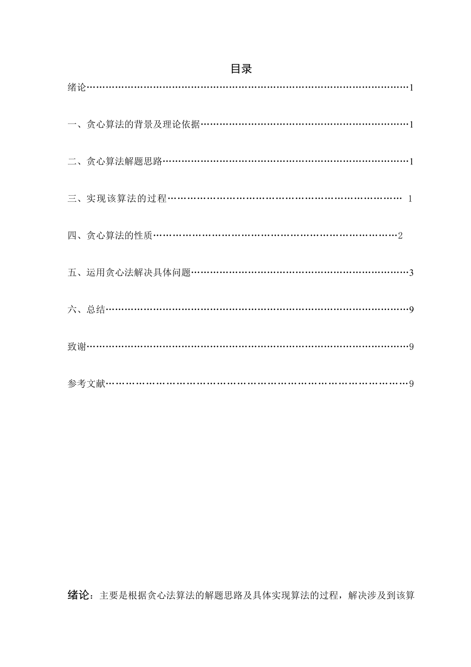 信息计算与科学贪心法算法及其应用.doc_第3页