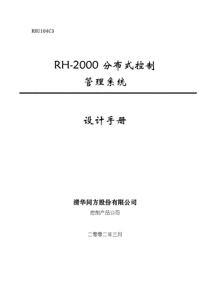 RH2000分布式控制管理系统设计手册.doc