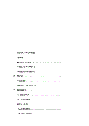 视频智能行为分析产品需求文档[整理版].doc