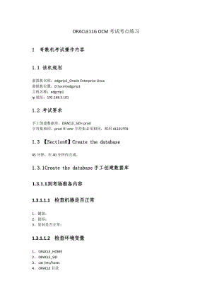 ORACLE11GOCM考试考点练习.doc