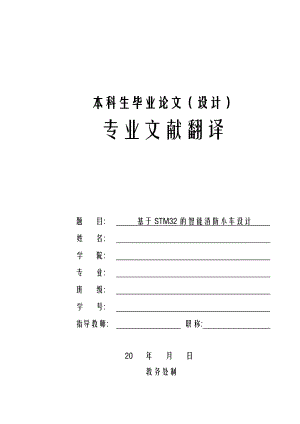 基于STM32的智能消防小车设计外文翻译.doc