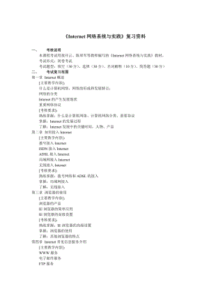 《Internet网络系统与实践》复习资料.doc