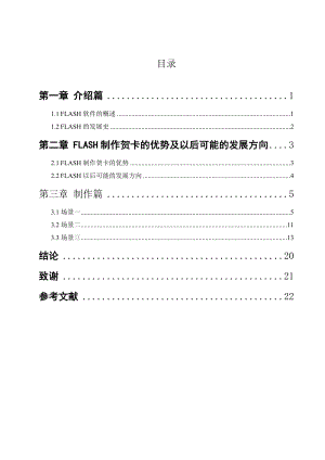 毕业设计（论文）Flash在制作电子贺卡中的应用.doc