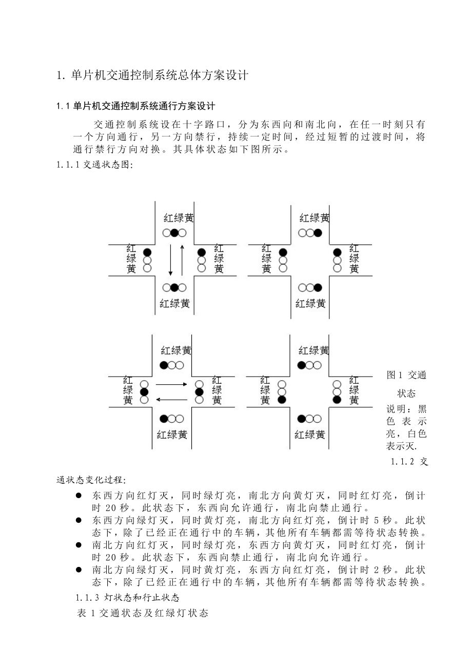 基于单片机的交通模拟控制设计.doc_第2页