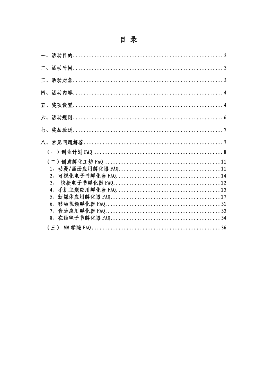 中国移动Mobile Market百万青创业计划客服文档.doc_第2页